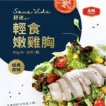 【大成食品】舒迷 舒肥輕食嫩原味雞胸肉95GX10