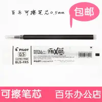 在飛比找蝦皮商城精選優惠-日本PILOT/百樂 BLS-FR5 可擦筆筆芯0.5 摩磨