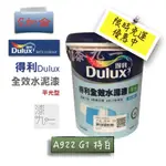 ★ 漆九一 ★【 限時免運 】 含稅  ★★ 得利 DULUX Ａ 922 全效 平光 水泥漆 五加侖 免運～～～～