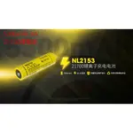 ～工具小妹～ NITECORE 奈特克爾 NL2153 5300毫安 21700 持續放電8A 鋰離子充電電池