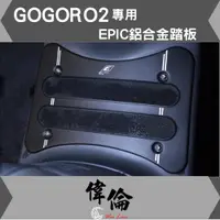 在飛比找蝦皮購物優惠-【偉倫精品零件】EPIC GOGORO2 鋁合金 腳踏板 踏