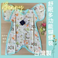 在飛比找蝦皮購物優惠-蘋果樹精選 蝴蝶包巾台灣製 BENNY 嬰兒包巾 新生兒夏天