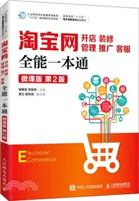 在飛比找三民網路書店優惠-淘寶網開店、裝修、管理、推廣、客服全能一本通(微課版‧第2版