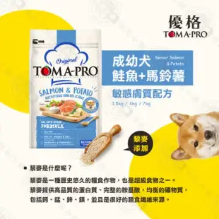 優格TOMA-PRO 成幼犬/熟齡犬 7kg 經典寵物食譜 狗飼 養生 鮭魚 馬鈴薯 藜麥