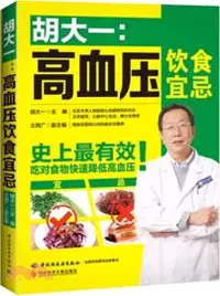 在飛比找三民網路書店優惠-胡大一：高血壓飲食宜忌（簡體書）