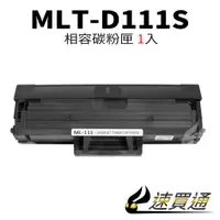 在飛比找蝦皮購物優惠-SAMSUNG MLT-D111S 相容碳粉匣【速買通】