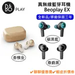 B&O BEOPLAY EX (領卷再折)真無線藍芽耳機 遠寬保固 公司貨