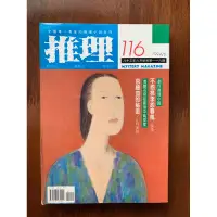 在飛比找蝦皮購物優惠-推理小舖（二手書）推理雜誌 116期 1994年6月 林白出