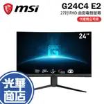 MSI 微星 G24C4 E2 24吋 FHD 曲面電競螢幕 180HZ/VA/1MSMPRT/1500R 光華商場