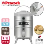 【日本孔雀PEACOCK】高質感不銹鋼保溫桶保冷桶 茶桶 商用+露營休閒-9.5L-(日本製)(附接水杯X2)