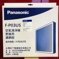 在飛比找蝦皮購物優惠-Panasonic 空氣清淨機濾網F-P03US 適用機型F