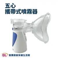 在飛比找樂天市場購物網優惠-五心 攜帶式噴霧器 手持噴霧器 迷你霧化機 霧化器 蒸氣機