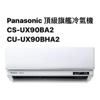 在飛比找蝦皮商城優惠-請詢價 Panasonic 頂級旗艦 UX系列 冷暖氣機CS