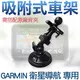 【汽車專用】GARMIN專用 衛星導航吸盤座 適用GDR35 GBC30 GDR30 3595R 3560R