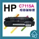 HP C7115A 7115 15A 黑色 全新副廠 相容碳粉匣 適HP LJ 1200 1220 1000 3330(299元)