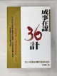 【書寶二手書T8／財經企管_HIN】成事在謀36計_李恪實