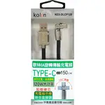 【現貨】歌林MICRO旋轉傳輸線1.5M TYPE-C充電線 IPHONE線 充電 充電傳輸 KOLIN