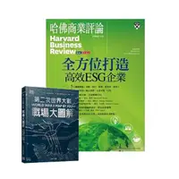 在飛比找momo購物網優惠-【遠見天下】《HBR哈佛商業評論》1年12期 贈 DK編輯《