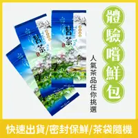 在飛比找蝦皮商城優惠-【茶曉得】台灣烏龍茶葉嚐鮮7g試飲包 烏龍/紅茶/金萱/四季