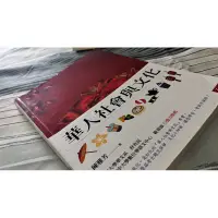 在飛比找蝦皮購物優惠-⚠️注意看‼️有修通識課程的同學可以來看看「華人社會與文化」