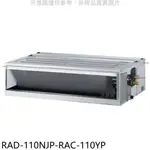 日立江森【RAD-110NJP-RAC-110YP】變頻冷暖吊隱式分離式冷氣(含標準安裝) 歡迎議價