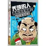 禿頭的人會有頭皮屑嗎？冷知識追追追[88折] TAAZE讀冊生活