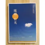 ［二手書］琉璃有光：全球華文文學星雲獎人間佛教散文得獎作品集（五）