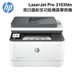 HP LASERJET PRO 3103FDN 黑白雷射多功能傳真事務機 3G631A 現貨 廠商直送