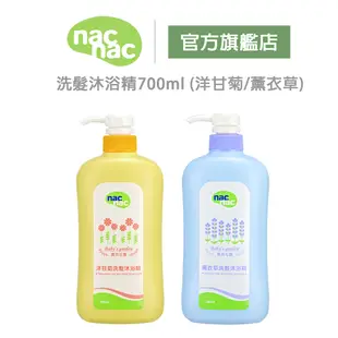 【買一送一】nac nac 洗髮沐浴精700ml (洋甘菊/薰衣草)