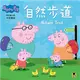 Peppa Pig粉紅豬小妹：自然步道 (二手書)