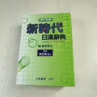 在飛比找蝦皮購物優惠-【考試院二手書】《新時代日漢辭典》│大新書局│陳伯陶│八成新