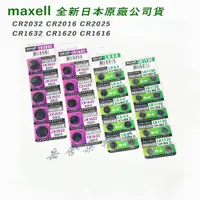 在飛比找蝦皮購物優惠-日本 Maxell 3V 鈕扣電池 CR2032 CR201