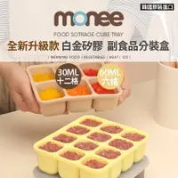在飛比找蝦皮購物優惠-韓國 monee 100%白金矽膠 副食品分裝盒 專利雙鎖密
