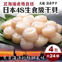 在飛比找momo購物網優惠-【三頓飯】日本北海道4S生食級干貝(共24顆_6顆/100g