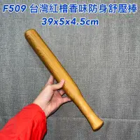 在飛比找Yahoo!奇摩拍賣優惠-「免運」【元友】 F509 H 台灣紅檜 味道香 敲打棒 拍