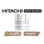 【可議】 HITACHI 日立 RSF62NJ 615公升 1級變頻 6門電冰箱 6門冰箱 日立冰箱 日製冰箱 可選色