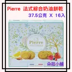 好市多PIERRE法式綜合奶油餅乾 37.5公克 X 16入PIERRE法國製餅乾PIERRE奶油餅乾:#140860