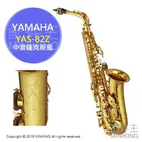 在飛比找樂天市場購物網優惠-日本代購 YAMAHA Alto SAX YAS-82Z 專