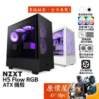 在飛比找蝦皮商城優惠-NZXT恩傑 H5 Flow RGB ATX/卡長36.5/