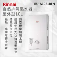 在飛比找有閑購物優惠-Rinnai 林內【RU-A1021RFN】屋外型10L自然