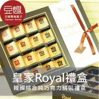 在飛比找樂天市場購物網優惠-【豆嫂】韓國禮盒 韓國原裝Royal綜合純巧克力精裝禮盒(附