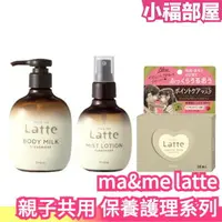 在飛比找樂天市場購物網優惠-日本製 kracie ma&me latte 身體乳 噴霧化
