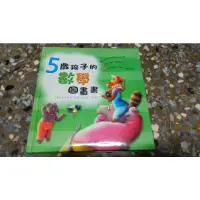 在飛比找蝦皮購物優惠-5歲孩子的數學圖畫書/五歲孩子的數學圖畫書 (附CD) 世一