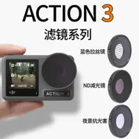 在飛比找ETMall東森購物網優惠-新品大疆DJI Osmo Action 3運動相機配件cpl