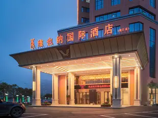 維也納國際酒店(連江店)Vienna International Hotel