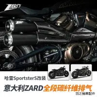 在飛比找蝦皮商城精選優惠-Sportster機車配件現貨義大利ZARD哈雷SS改裝碳纖