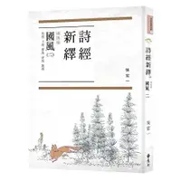 在飛比找蝦皮商城優惠-詩經新繹．國風二：衛風、王風、鄭風、齊風、魏風【金石堂】