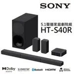 (限時優惠+滿萬折800)SONY 索尼 5.1聲道 無線後環繞 SOUNDBAR 家庭劇院 HT-S40R(少量現貨)