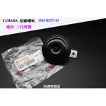 YAMAHA 山葉 原廠 編號 1MS-H3371-01 適用 三代 勁戰三代 三代戰  勁戰 喇叭 機車喇叭