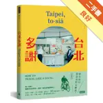 台北多謝TAIPEI,TO-SIā：陪你旅行當道地的台霸郎HOW TO TRAVEL LIKE A LOCAL（中英雙語）[二手書_良好]11315349696 TAAZE讀冊生活網路書店